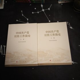 中国共产党宣传工作简史，上下册16开