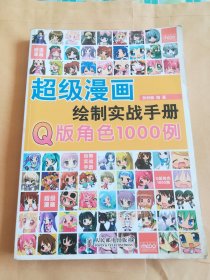 超级漫画绘制实战手册 Q版角色1000例