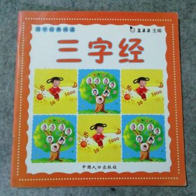 【八五品】 三字经