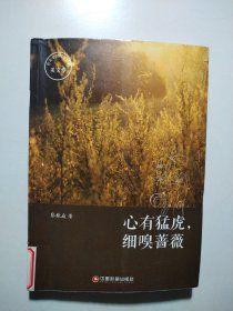 中国财富出版社 传奇中国图书系列·美文卷 心有猛虎，细嗅蔷薇