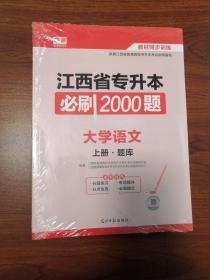 江西省专升本必刷2000题大学语文上册题库