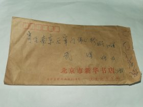 老实寄封-----《贴2联张邮票，内有16开2页关于孩子没有考上大学，给予正确指导的家信，1988年，北京市新华书店》！