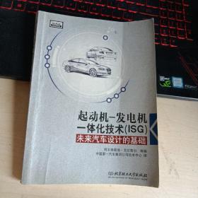 起动机—发电机一体化技术（ISG）：未来汽车设计的基础