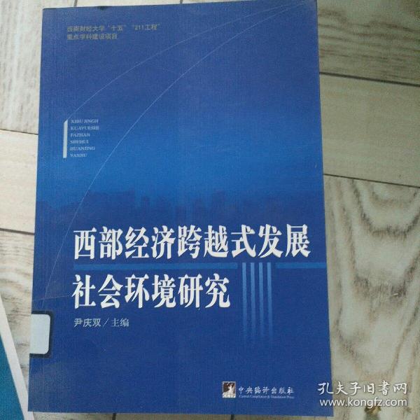 西部经济跨越式发展社会环境研究