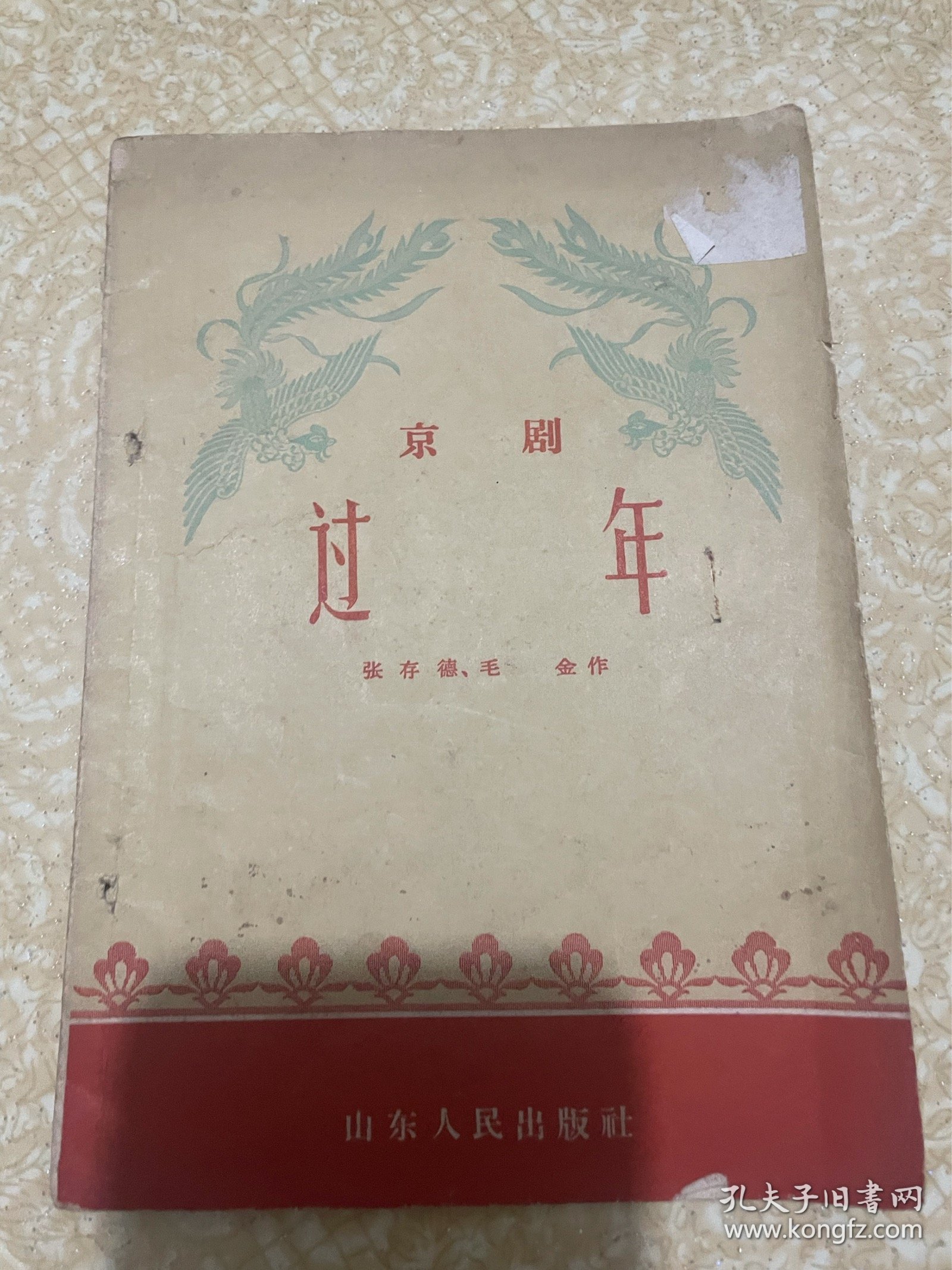 京剧 过年（1958年一版一印）
