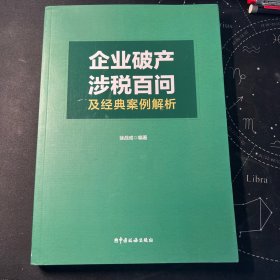 企业破产涉税百问及经典案例解析