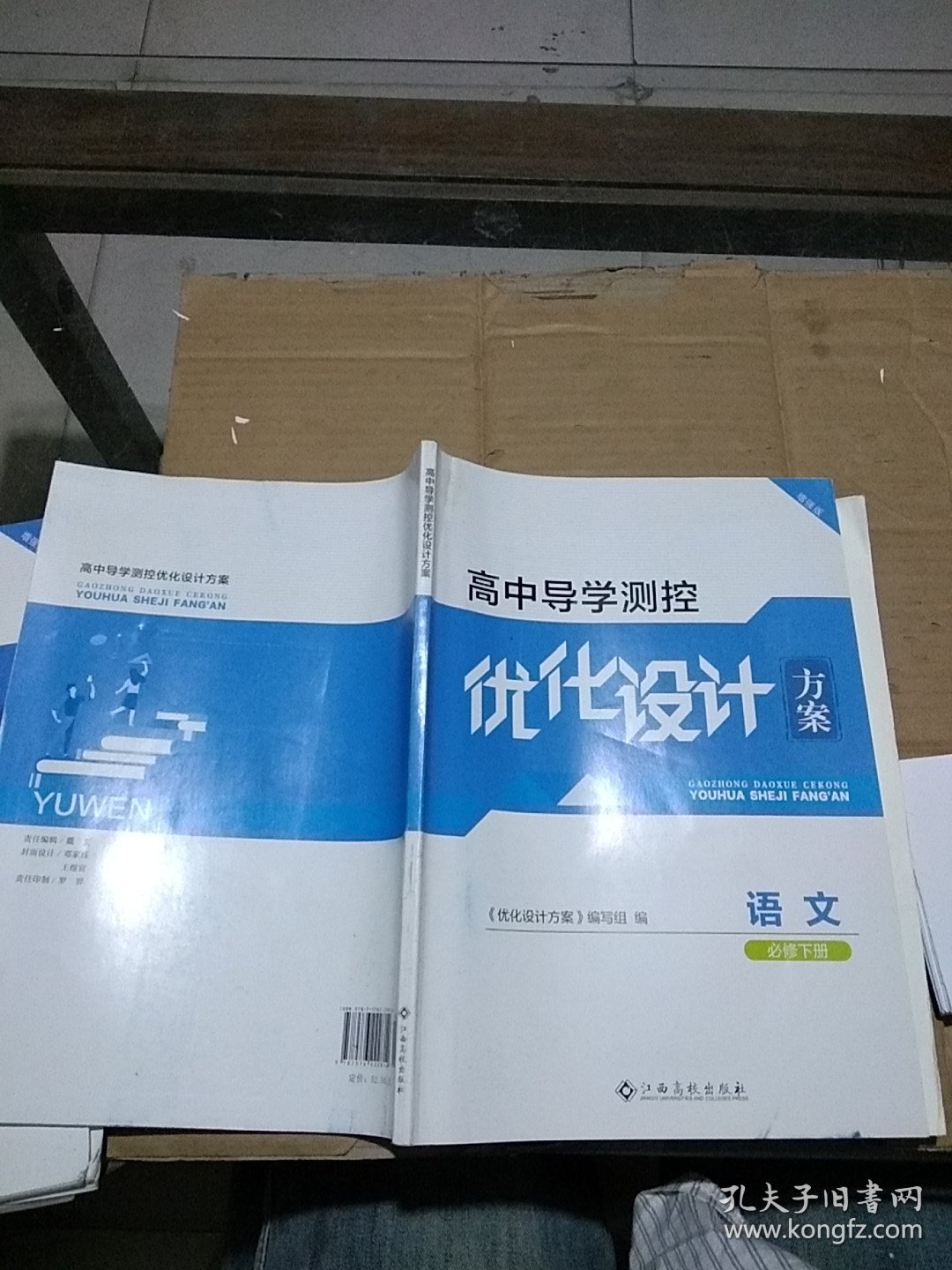 高中导学测控优化设计方案  语文必修下册