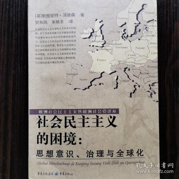 社会民主主义的困境：思想、理论与全球化