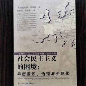 社会民主主义的困境：思想、理论与全球化