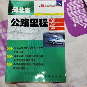 河北省公路里程地图册