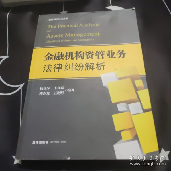 金融机构资管业务法律纠纷解析