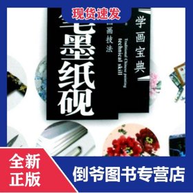 中国画技法(笔墨纸砚)/学画宝典 9787539321158