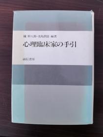 心理临床家の手引