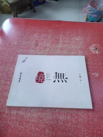 任净 一 禅意水墨——无境