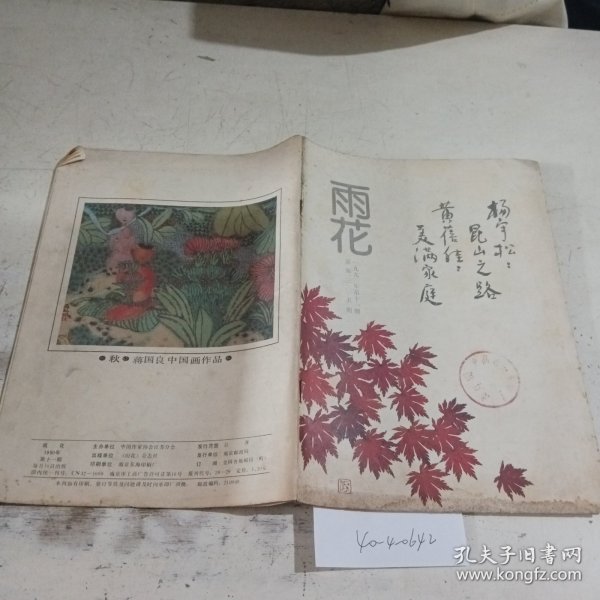 雨花1990.11（封面有污渍）