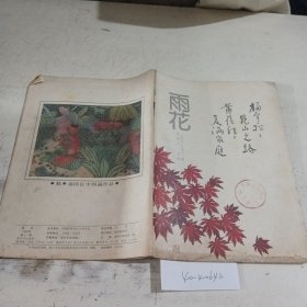 雨花1990.11（封面有污渍）