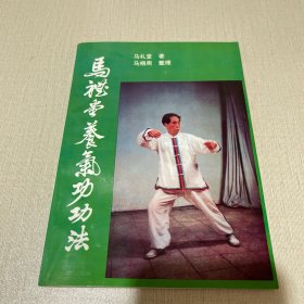马礼堂养气功功法