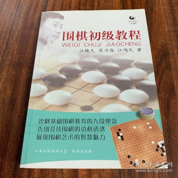 围棋初级教程