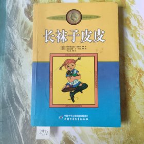 长袜子皮皮