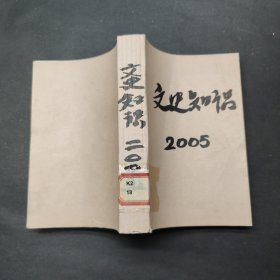 文史知识 2005年7-12期