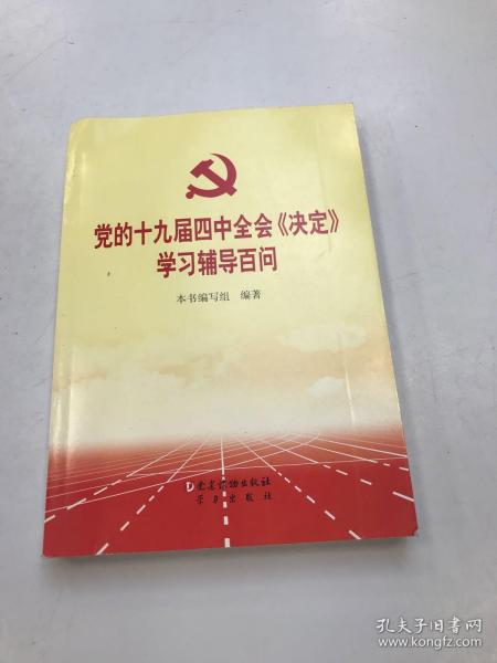 党的十九届四中全会《决定》学习辅导百问