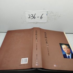 冯宗炜文集（下卷）