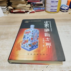 世界酒瓶大典 珍藏版