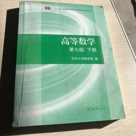 高等数学下册（第七版）