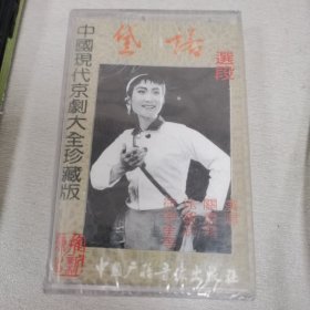 中国现代京剧大全珍藏版 黛诺选段