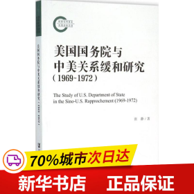 美国国务院与中美关系缓和研究（1969~1972）