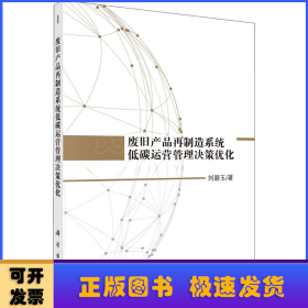 废旧产品再制造系统低碳运营管理决策优化