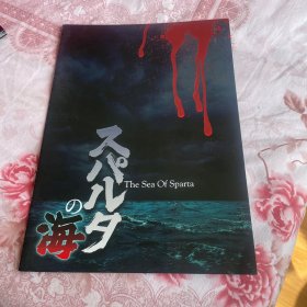 电影场刊 スパルタの海
