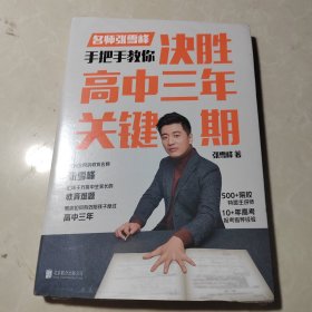 决胜高中三年关键期