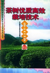 茶樹(shù)優(yōu)質(zhì)高效栽培技術(shù)——中國(guó)農(nóng)業(yè)科學(xué)院西部農(nóng)業(yè)實(shí)用技術(shù)叢書(shū)