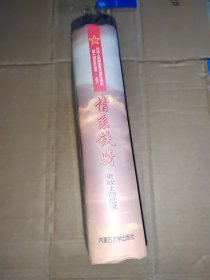 中国人民解放军内蒙古骑兵第4师历史丛书（之三
