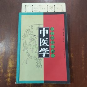 中医学