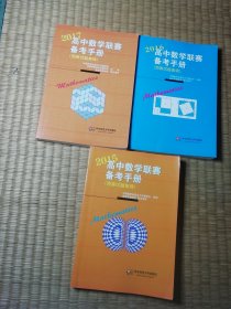 高中数学联赛备考手册（2015/2016/2017）（预赛试题集锦）3本合售