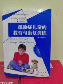 孤独症儿童的教育与康复训练（出版社库存书）