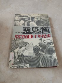 五魁首：CCTV5十年纪实