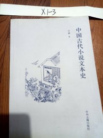 中国古代小说文本史