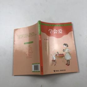 学会爱