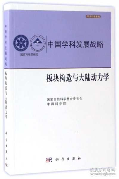 中国学科发展战略·板块构造与大陆动力学