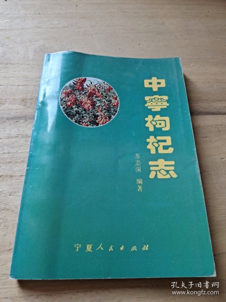 中宁枸杞志