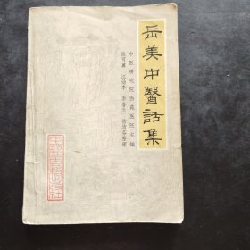 岳美中医话集 中医研究院西苑医院主编 中医古籍出版社 1987年一版一印 仅31000册