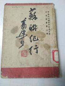 苏联纪行  1946年  郭沫若  中苏文化协会研究丛书之三