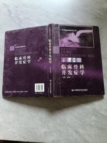 临床骨科并发症学