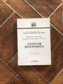 中国农村金融服务体系创新研究