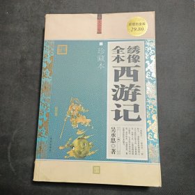 大全集：绣像全本西游记（珍藏本）