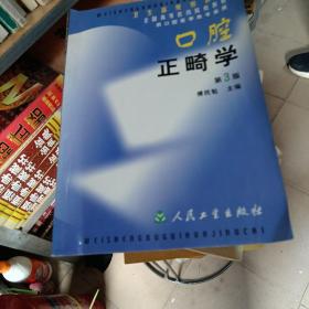 口腔正畸学