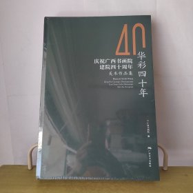 华彩四十年：庆祝广西书画院建院四十周年美术作品集